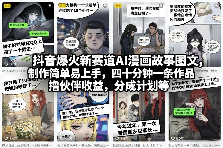 抖音爆火新赛道AI漫画故事图文，制作简单易上手，四十分钟一条作品，撸伙伴收益，分成计划等-川川创富网