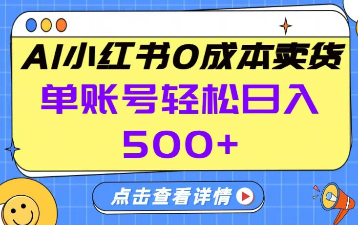 26年做小红书卖货就对了,完全托管AI，单账号保底日入5张+【揭秘】-川川创富网