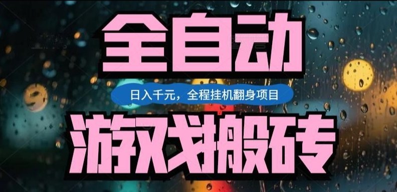 热门游戏搬砖翻身项目，日入1k+，操作简单，上手快全自动无需人工干预【揭秘】-川川创富网