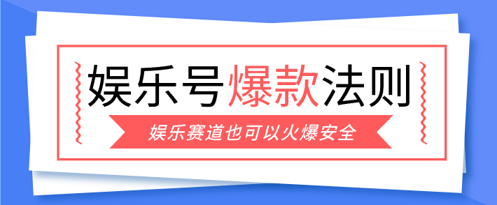 娱乐号爆文深度拆解“安全”爆款秘籍，新手也能轻松上手写单篇10万+-川川创富网