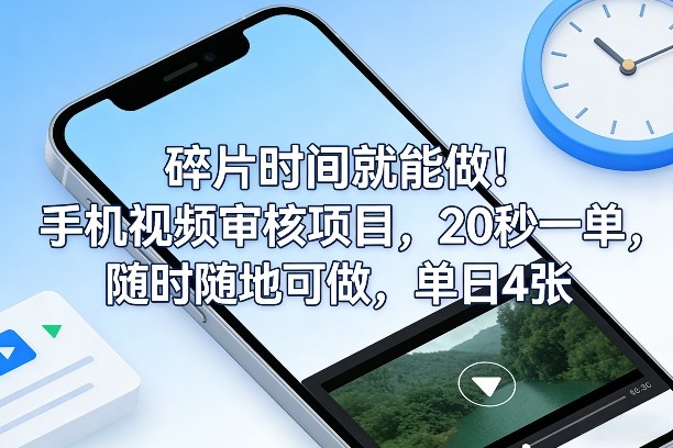 碎片时间就能做！手机视频审核项目，20秒一单，随时随地可做，单日4张+【揭秘】-川川创富网