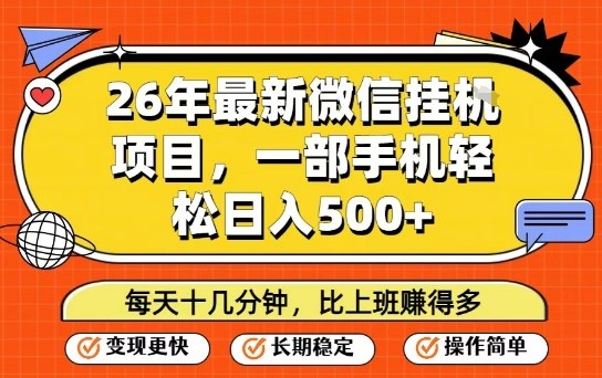 26年最新微信挂G项目，每天十多分钟就够了，一部手机，轻松日入5张【揭秘】-川川创富网