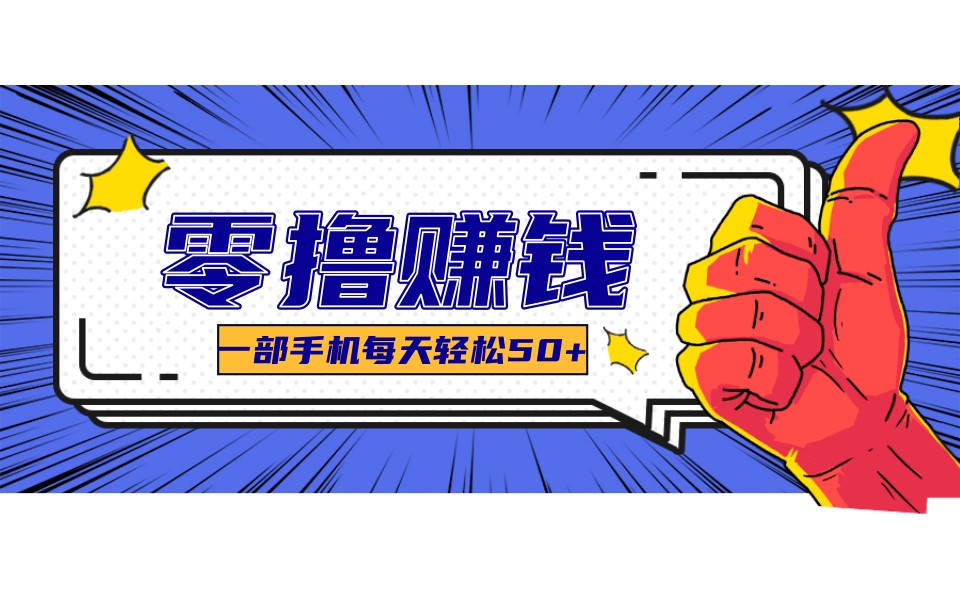 某团零成本福利，简单三步每天多赚18元！实测一月轻松赚3000+-川川创富网