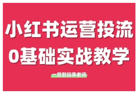 小红书运营投流，小红书广告投放从0到1的实战课，学完即可开始投放(更新26年)-川川创富网