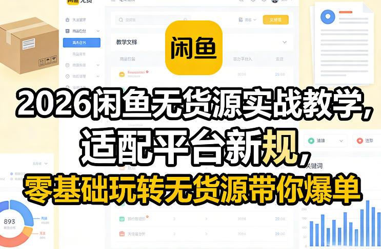 2026闲鱼无货源实战教学，适配平台新规，零基础玩转无货源带你爆单-川川创富网