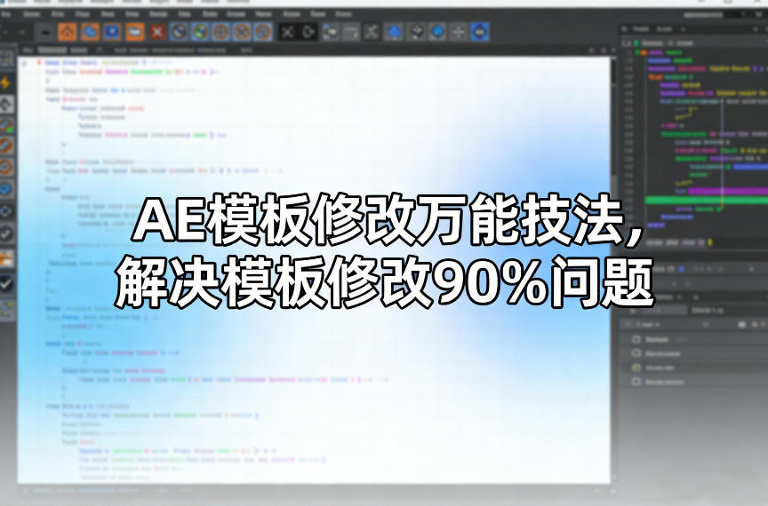 AE模板修改万能技法，解决模板修改90%问题-川川创富网