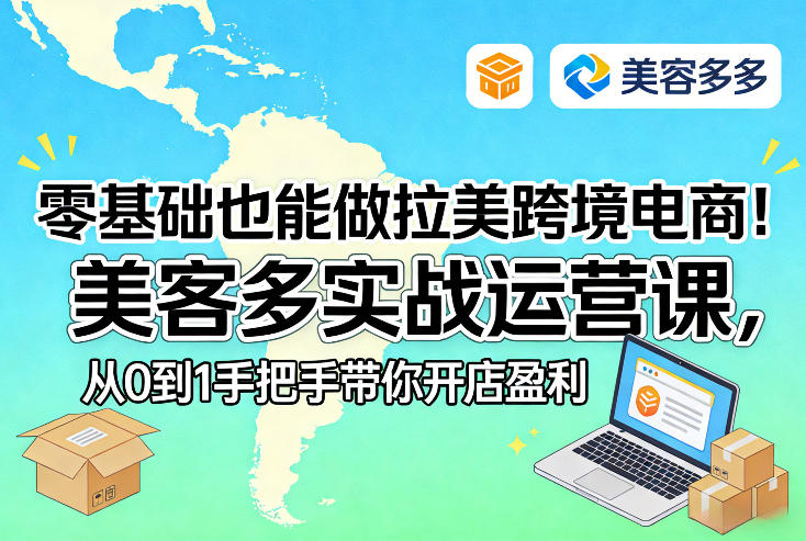 零基础也能做拉美跨境电商！美客多实战运营课，从0到1手把手带你开店盈利-川川创富网