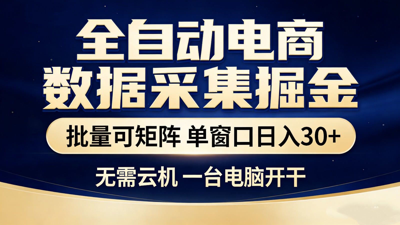 全自动电商数据采集掘金 批量可矩阵 单窗口轻松日入30+-川川创富网
