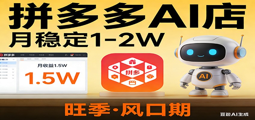 开一家拼多多AI店，月稳定1-2W，目前旺季，风口期！-川川创富网