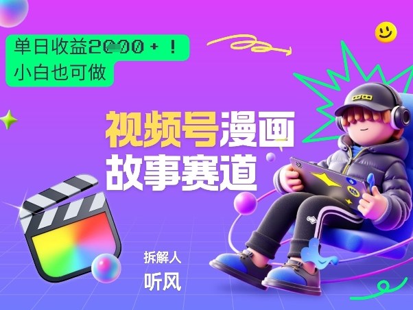 2026黑马项目！视频号漫画故事赛道，单日变现多张，新手小白也可做！-川川创富网