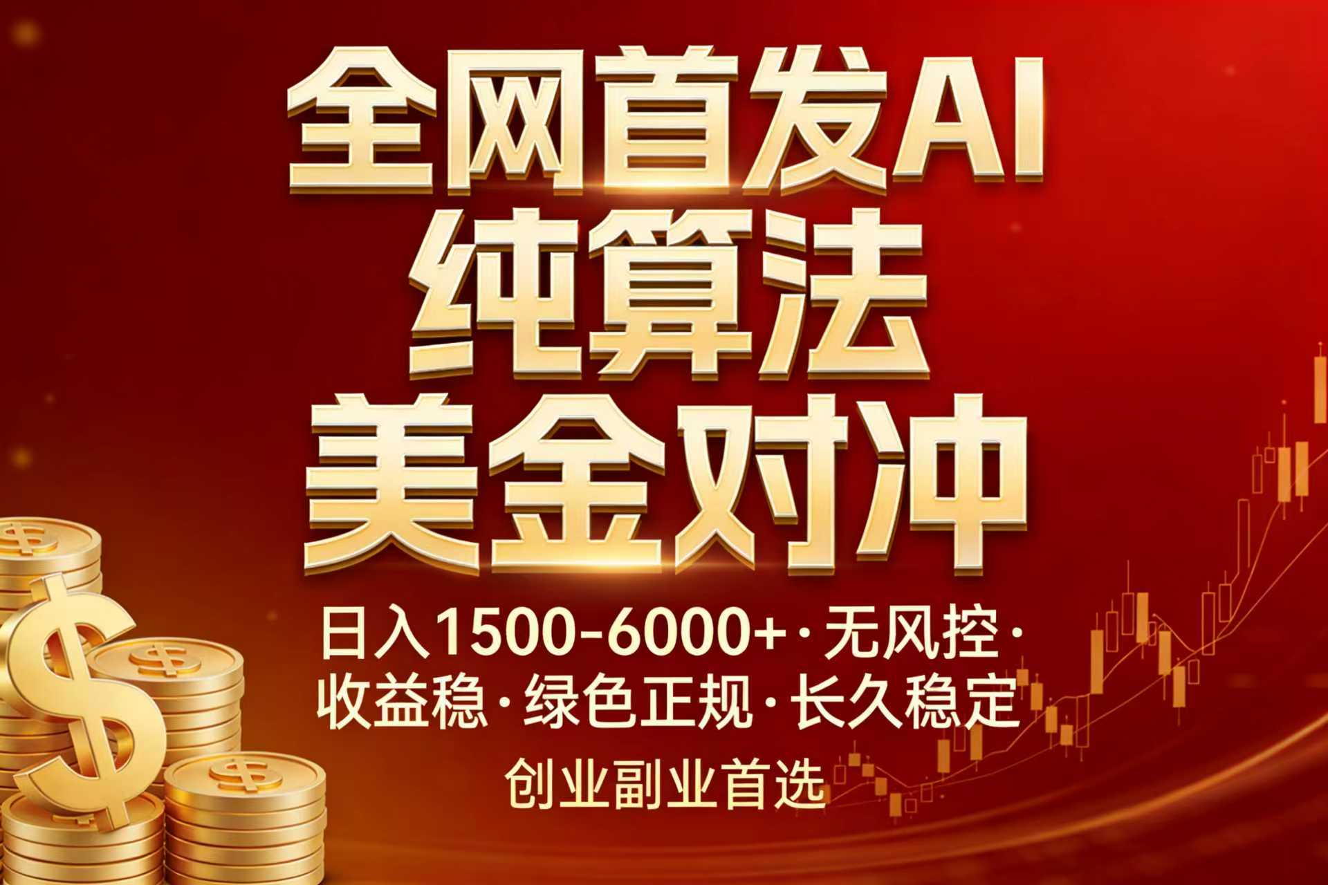 全网首发项目！AI美金算法对冲，日入2000-6000+，稳定长效0风险，彻底告别996，创业、副业逆…-川川创富网
