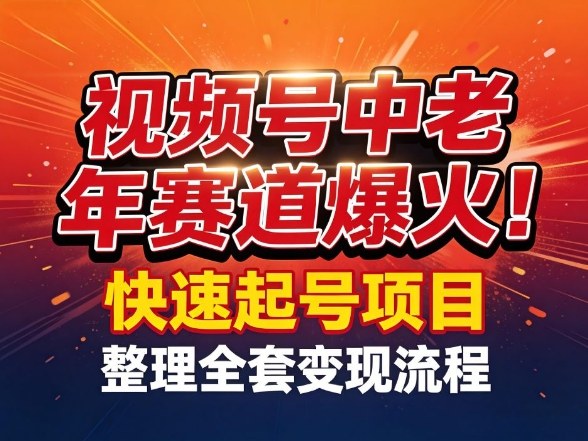 视频号中老年这个赛道爆火！测试可以快速起号，整理了全套变现流程-川川创富网