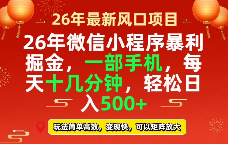 26年微信小程序最暴利玩法，每天十几分钟，稳稳日入500+-川川创富网