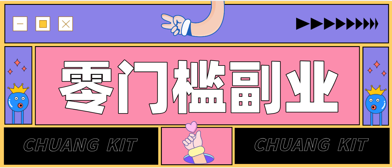 零撸赚钱项目，长期正规绿色项目任何人可做，轻松月入千元-川川创富网