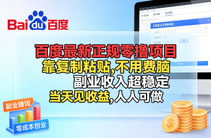 百度最新正规零撸项目，靠复制粘贴，不用费脑，副业收入超稳定，当天见收益，人人可做【揭秘】-川川创富网