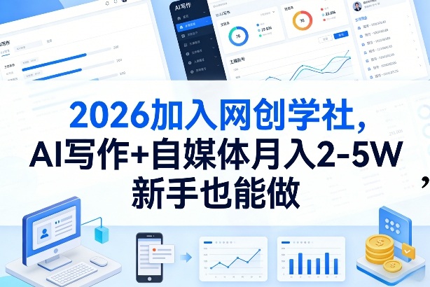 2026加入网创学社，AI写作+自媒体月入2-5W，新手也能做【揭秘】-川川创富网