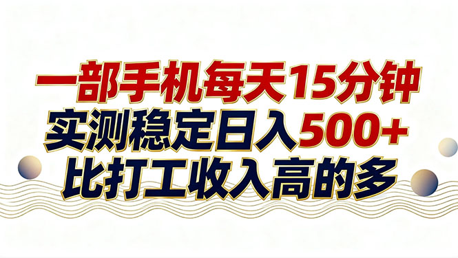 26年搞钱新方向！每天十几分钟手机操作，稳定日入500+，长期可做-川川创富网