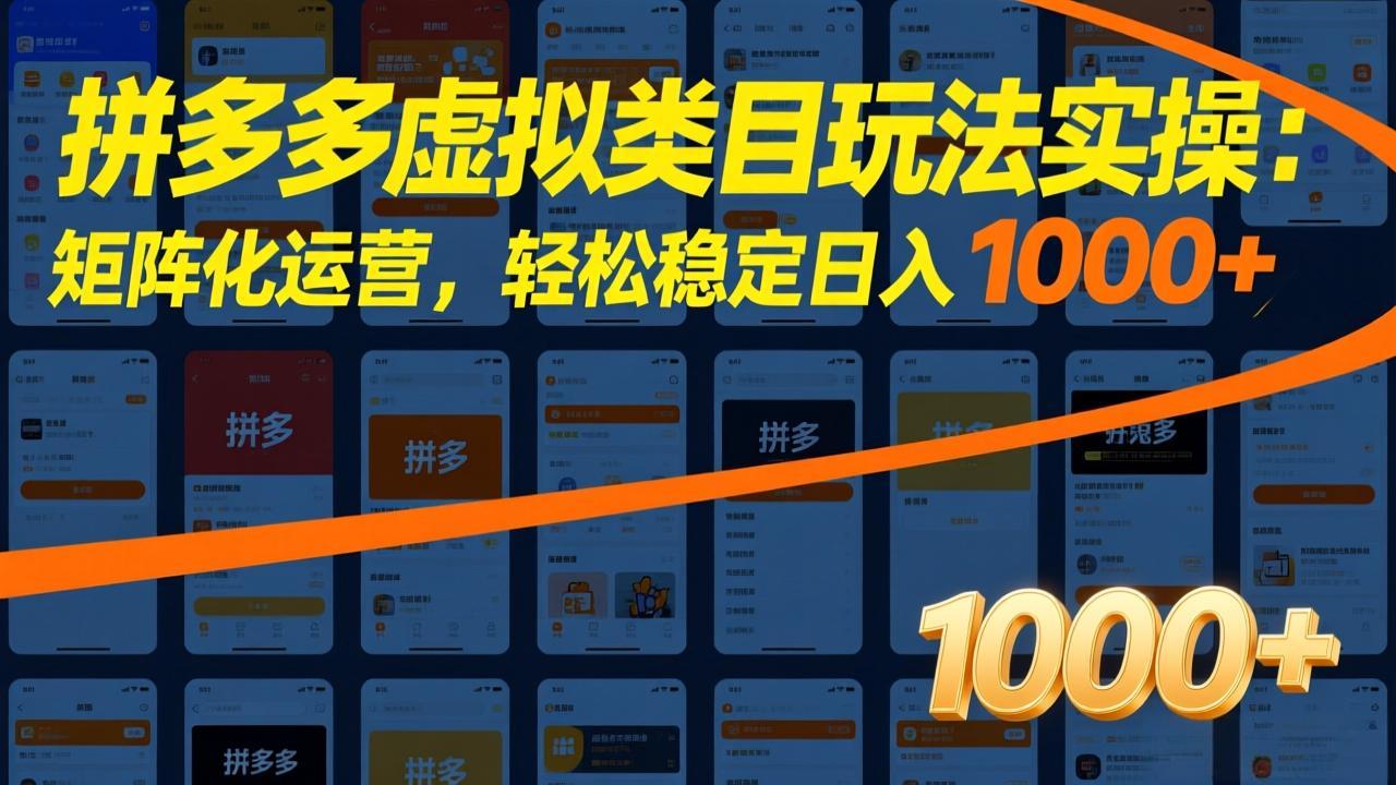 拼多多虚拟类目玩法实操：矩阵化运营，轻松稳定日入 1000+-川川创富网
