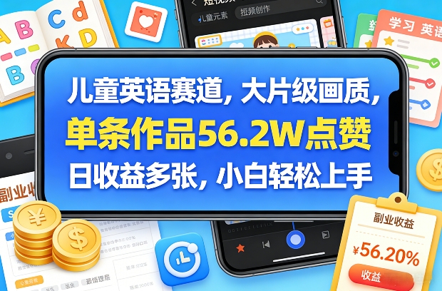 儿童英语赛道，大片级画质，单条作品56.2W点赞，日收益多张，小白轻松上手-川川创富网