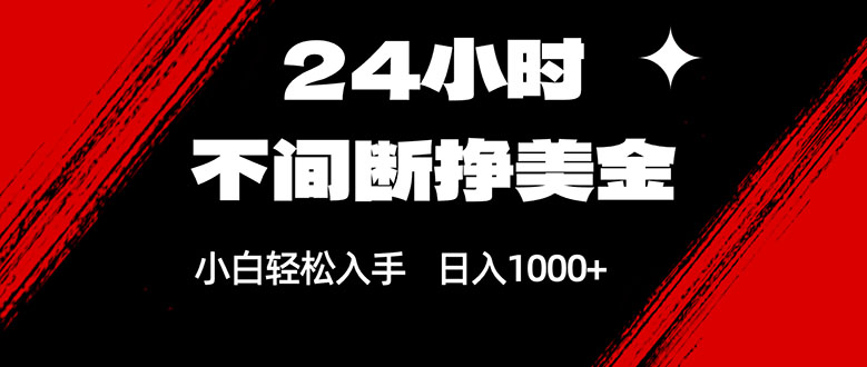 24小时不间断挣美金，小白轻松上手，日入1000+-川川创富网