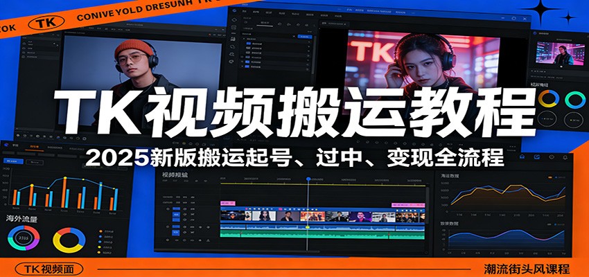 TK视频搬运教程：2025新版搬运起号、过中、变现全流程-川川创富网