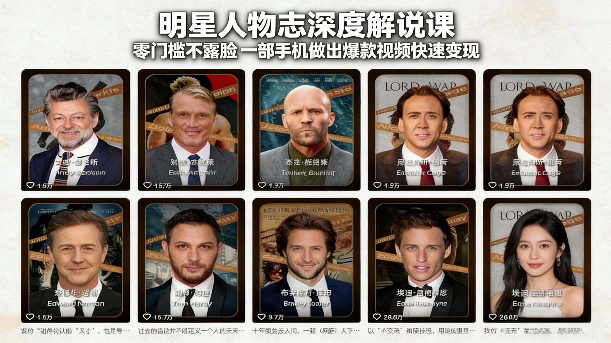 明星人物志深度解说课:零门槛不露脸,一部手机做出爆款视频快速变现-川川创富网