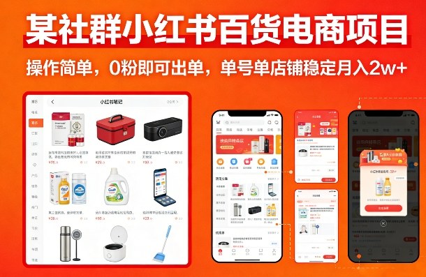 某社群小红书百货电商项目，操作简单，0粉即可出单，单号单店铺稳定月入2w+-川川创富网