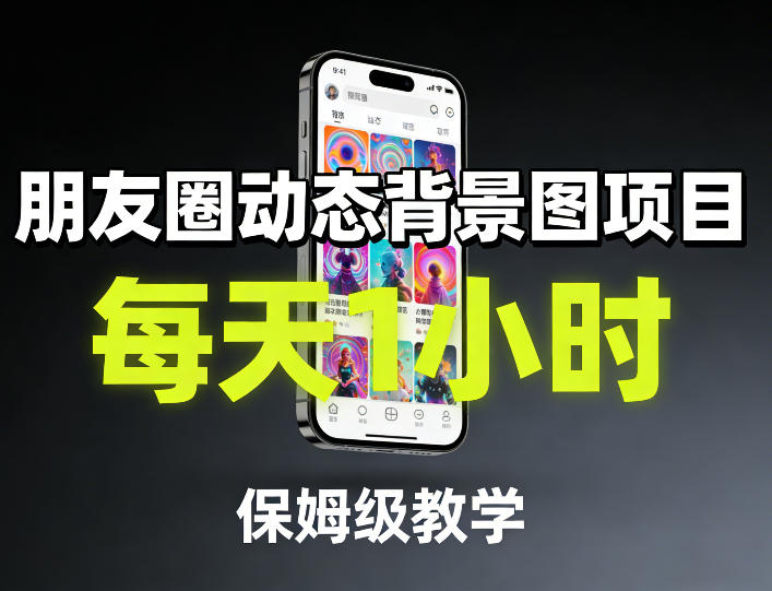 朋友圈动态背景图项目，每天1小时，保姆级教学-川川创富网