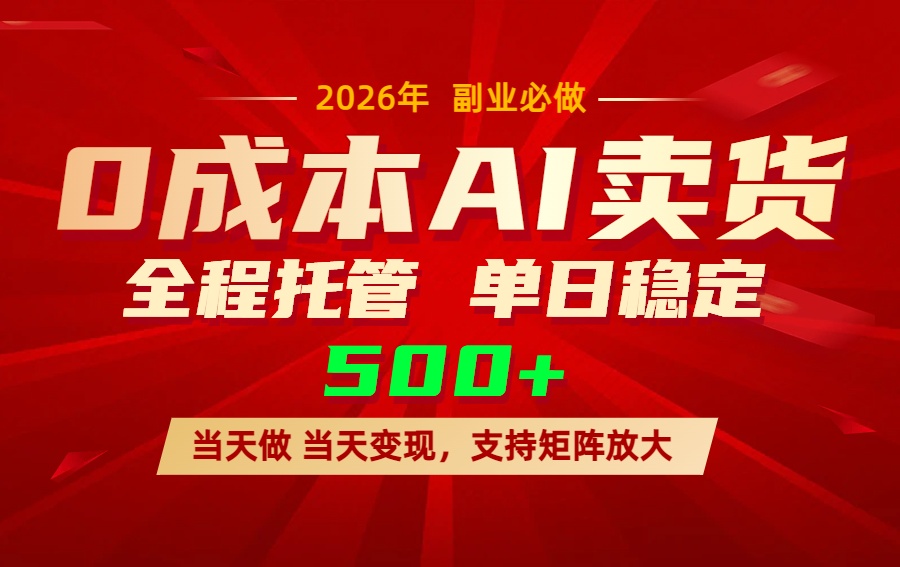 AI小红书虚拟电商，一个账号，单日稳定变现500+-川川创富网