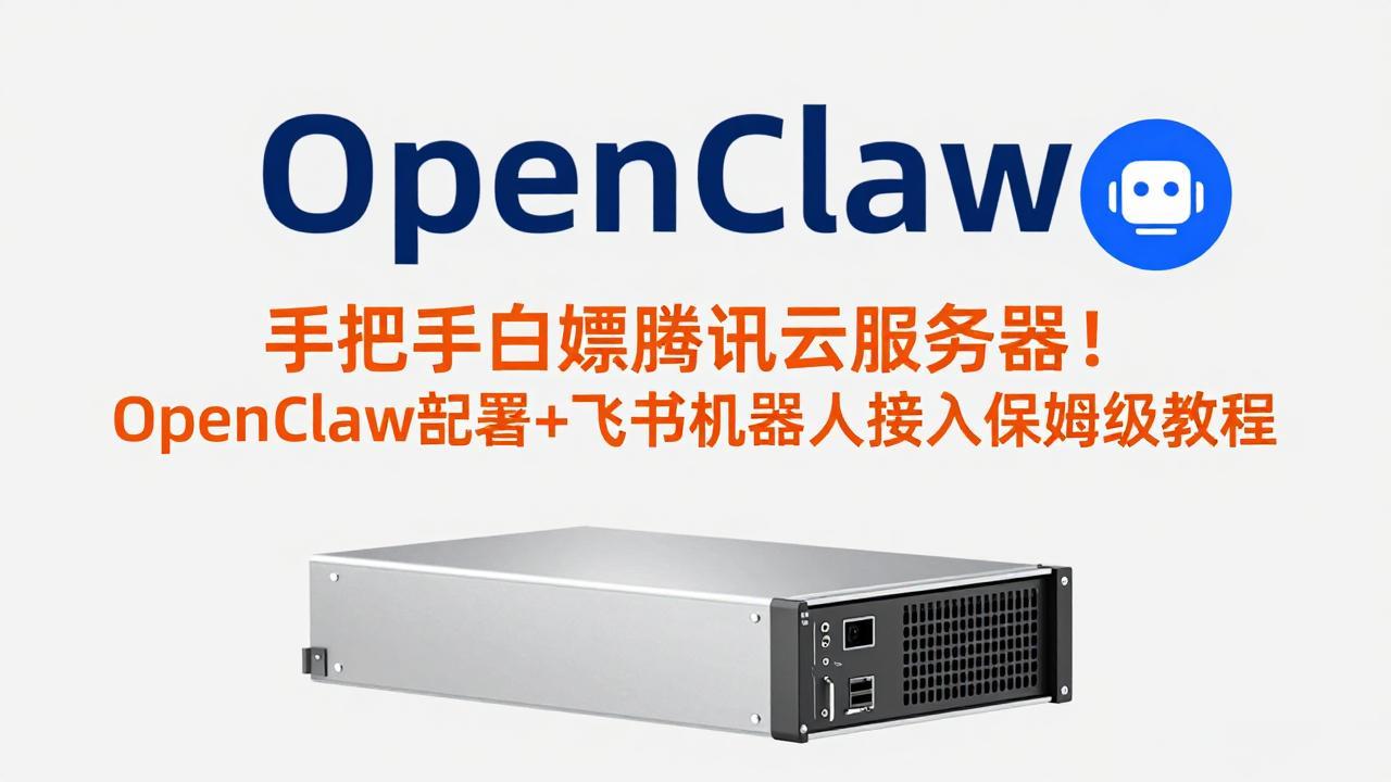 手把手白嫖腾讯云服务器！OpenClaw部署+飞书机器人接入保姆级教程-川川创富网