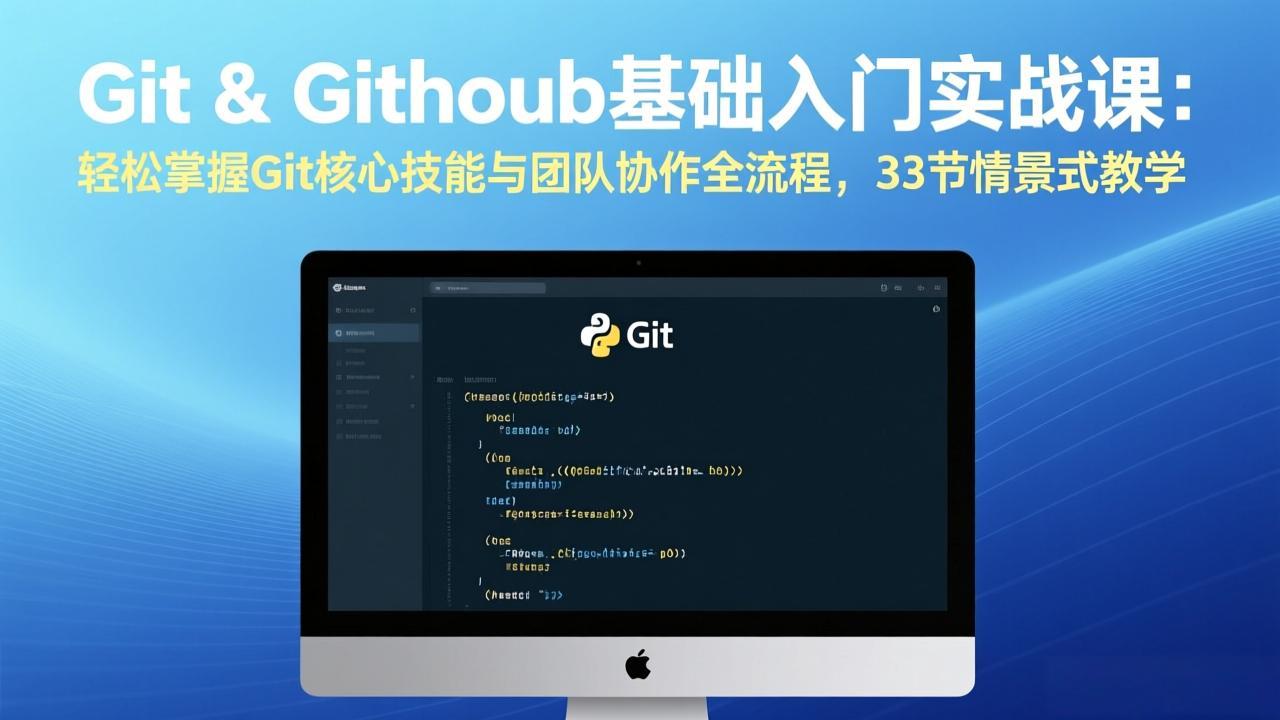 Git & GitHub基础入门实战课：轻松掌握Git核心技能与团队协作全流程，33节情景式教学-川川创富网