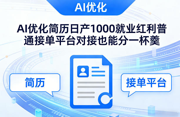 Ai优化简历日产1000就业红利普通接单平台对接也能分一杯羹【揭秘】-川川创富网