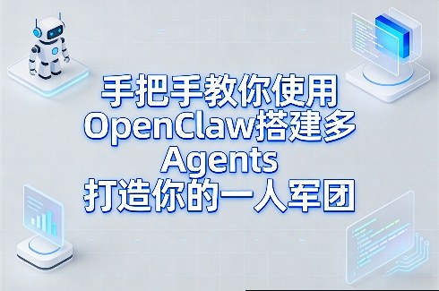 手把手教你使用OpenClaw搭建多Agents打造你的一人军团-川川创富网