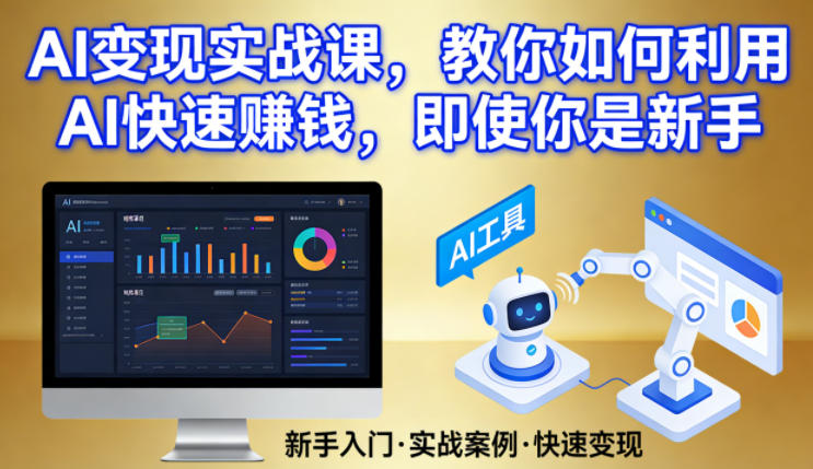 AI变现实战课，教你如何利用AI快速賺钱，即使你是新手-川川创富网
