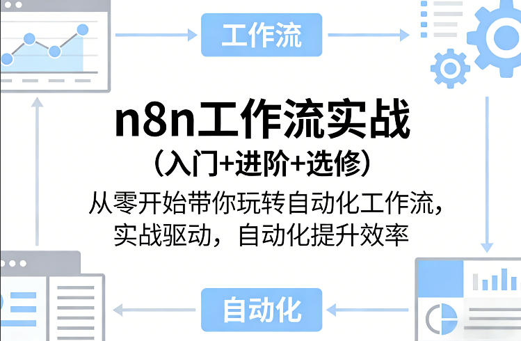 n8n工作流实战(入门+进阶+选修)从零开始带你玩转自动化工作流，实战驱动，自动化提升效率-川川创富网