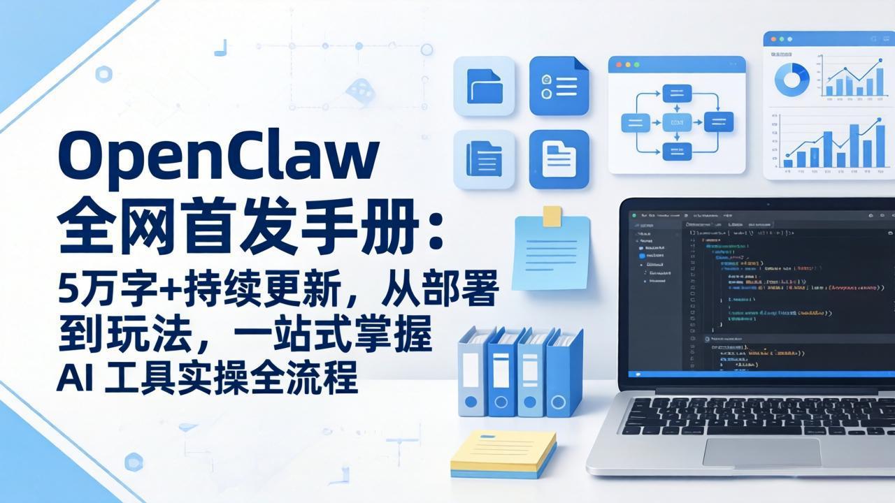 OpenClaw 全网首发手册：5万字+持续更新，从部署到玩法，一站式掌握 AI 工具实操全流程-川川创富网