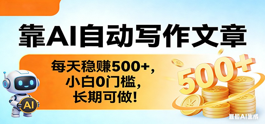 靠AI自动写作文章，每天稳赚500+，小白0门槛，长期可做！-川川创富网