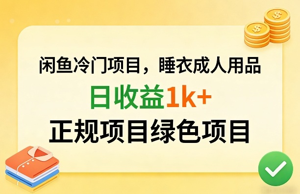 闲鱼冷门项目，情趣内衣成人用品，日收益1k+，正规项目绿色项目-川川创富网