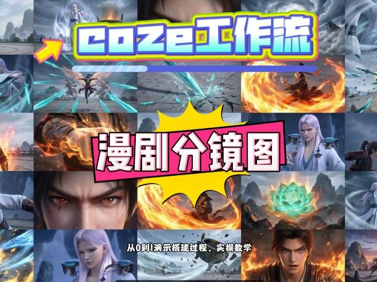 通过Coze工作流，制作《动漫分镜图》，两分钟制作完成25宫格分镜图，从0到1演示搭建过程，实操教学-川川创富网