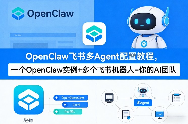 OpenClaw飞书多Agent配置教程(破局星球版)，一个OpenClaw实例+多个飞书机器人=你的AI团队-川川创富网