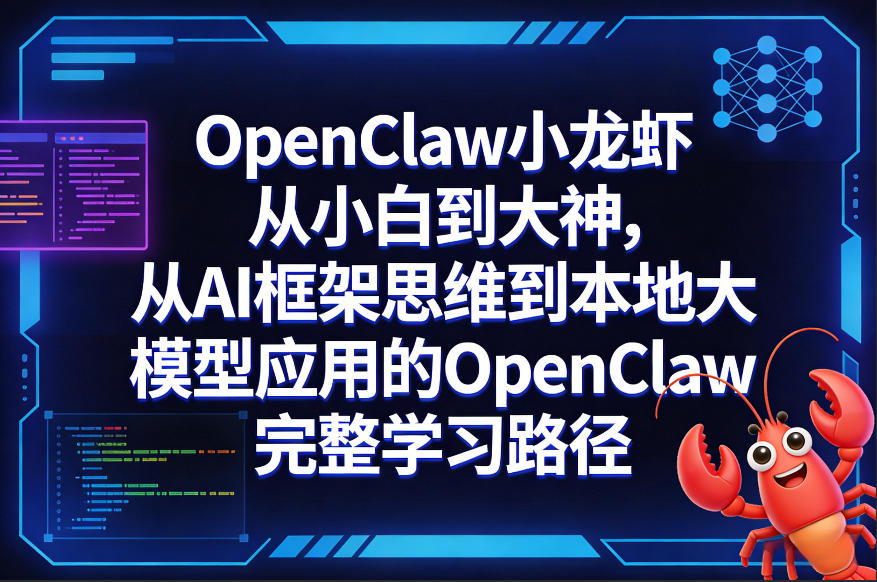OpenClaw小龙虾从小白到大神，从AI框架思维到本地大模型应用的OpenClaw完整学习路径-川川创富网