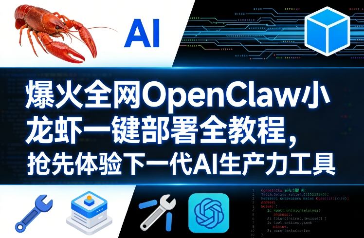 爆火全网OpenClaw小龙虾一键部署全教程，抢先体验下一代AI生产力工具-川川创富网