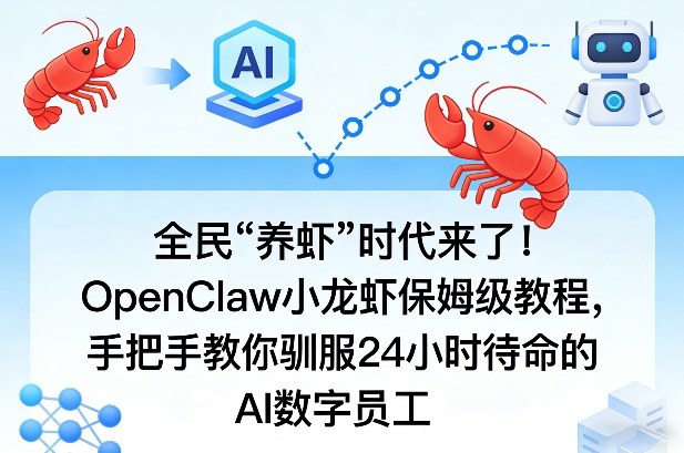 全民“养虾”时代来了！OpenClaw小龙虾保姆级教程，手把手教你驯服24小时待命的AI数字员工-川川创富网