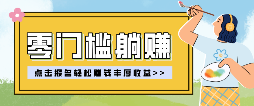 零门槛躺赚项目实操教学，0门槛新手也能轻松赚收益，一天赚几百上千-川川创富网