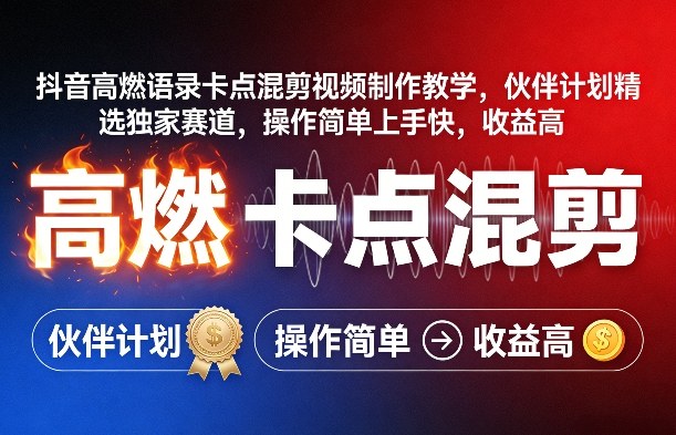 抖音高燃语录卡点混剪视频制作教学，伙伴计划精选独家赛道，操作简单上手快，收益高-川川创富网