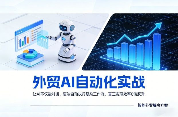 外贸AI自动化实战，让AI不仅能对话，更能自动执行复杂工作流，真正实现效率10倍跃升-川川创富网