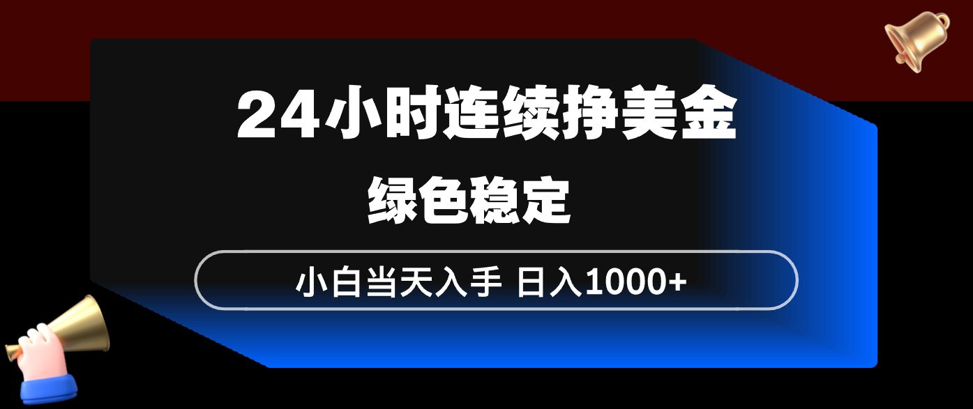 24小时连续断挣美金，小白当天上手，简单易操作，绿色稳定，日入1000+-川川创富网