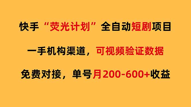 快手荧光短剧，全自动代发，免费项目单号月200-600收益-川川创富网