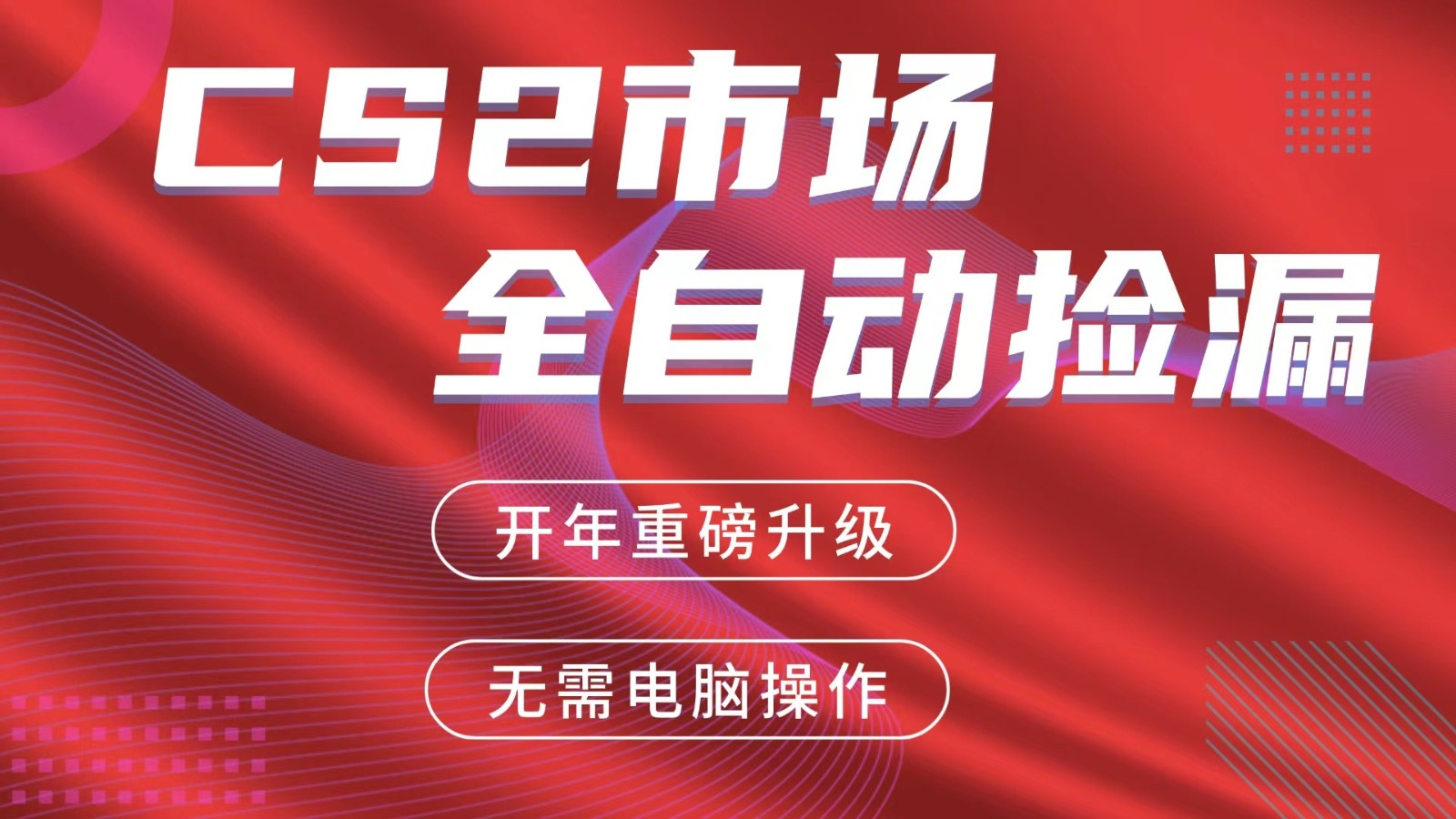 交易平台自动捡漏赚米，蓝海市场，手机即可完成所有操作，稳定每日300+-川川创富网