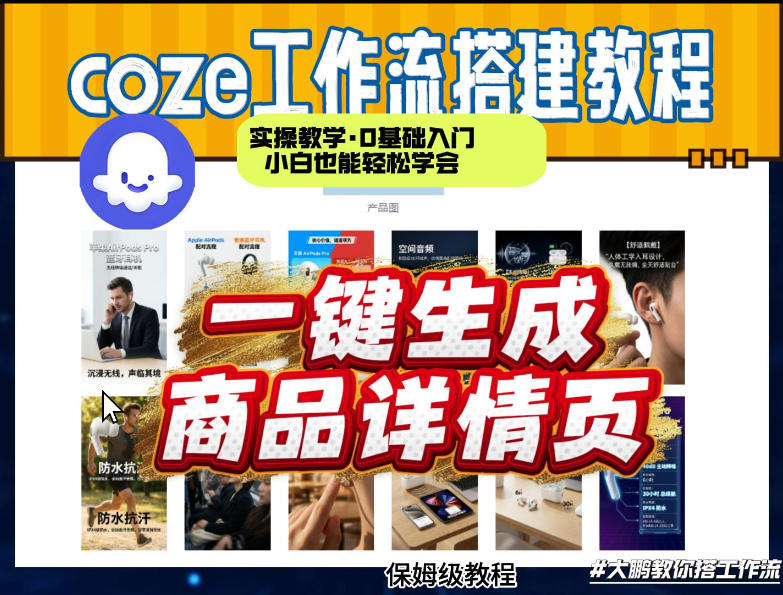 coze扣子智能体一键生成商品详情页，实操教学，0基础入门小白也能轻松学会-川川创富网